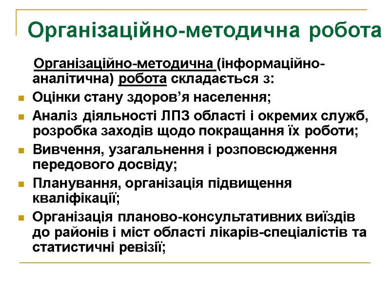 Організаційно-методична робота     Організаційно-методична (інформаційно-аналітична) робота складається з: Оцінки стану здоров’я